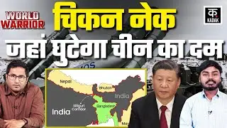 Chicken Neck Explained: यहाँ टूटेगा ड्रैगन का घमंड, S400 Brahmos तैनात| China | India | World |KADAK