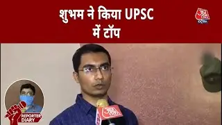 UPSC Result: IAS टॉपर शुभम कुमार बोले- साकार हुआ सपना | IAS Topper Latest News | Reporters Diary