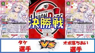 【ユニオンアリーナ】ユニオンレア争奪戦　決勝　緑100カノVS緑100カノ
