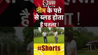 नीम के पत्ते से खून पर क्या असर होता है? | Neem Leaves Benefits | Dr. Biswaroop Roy Chawdhary