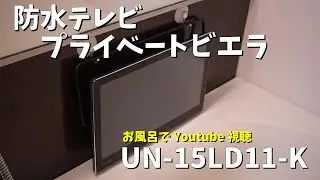 お風呂テレビ プライベートビエラ UN-15LD11買って良かった点、悪かった点