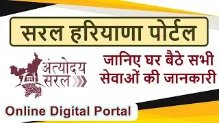 saral haryana registration kaise kare | haryana saral portal kya hai | haryana saral portal |हरियाणा