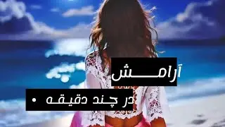 آرامش عمیق از طریق رها کردن بدن🦋🦋