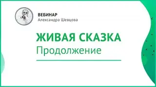 Александр Шевцов. Для чего нужны испытания. Вебинар: 