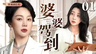 【2026最新电视剧】婆婆驾到 01｜女强人#闫妮 事业低谷投靠儿子，却瞧不上穷儿媳🔥当挑剔婆婆遇上直爽儿媳，婆媳大战一触即发！（#殷桃 /#闫妮 /#雷佳音 )