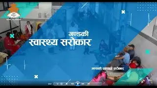 गण्डकी स्वास्थ्य सरोकार || 2082/03/23|| PSB NEPAL || NEPAL TELEVISION