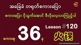 စကားပြောပိုသွက်ချင်ရင် ဒီလိုလေးတွေ လေ့လာကြည့်ပါ ...