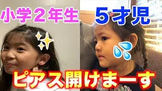小学２年生と５才ピアスあけるあけまーす♪