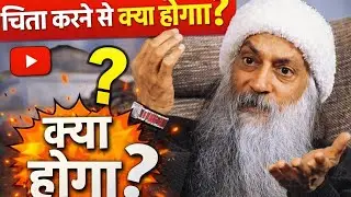Chinta karne se kya hota hai. #Praman 