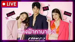 #PraewLiveXนางฟ้าคาบาเรต์ คุยกับ “เกรซ, ลุค, น้ำตาล”