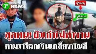 สุดทน!ผัวเก่าระราน ฉกเงินเกลี้ยงบัญชี  | 5 ก.พ. 69 | ไทยรัฐนิวส์โชว์