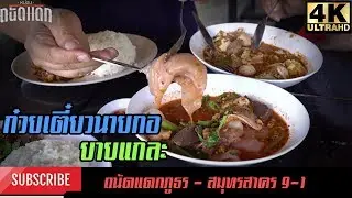 ถนัดแดกภูธรสมุทรสาคร : ก๋วยเตี๋ยวนายกอ ยายแกละ