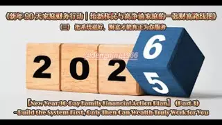 New Year 90-Day Family Financial Action Plan (III) Build the System First, Then Wealth Works for You