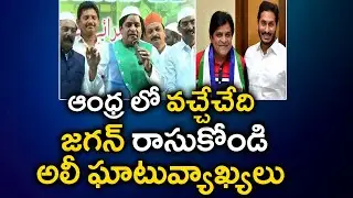 Actor Ali About Ys Jagan Mohan Reddy | Andhra Pradesh Winning Party YCP Party | Yours Tv