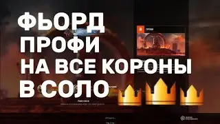 Фьорд профи на все короны в соло#warface 