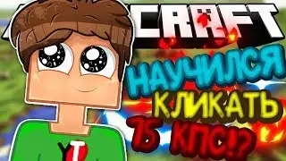 НАУЧИЛСЯ КЛИКАТЬ 15 КПС!? (MINECRAFT SKY WARS)