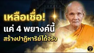 ชีวิตมืด 8 ด้าน ท่อง 4 พยางค์นี้ | หลวงปู่ดู่ให้ทางออกสุดท้าย พลิกชีวิตใน 30 วัน ตอนที่ 10