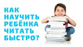 Как научить ребенка читать быстро?