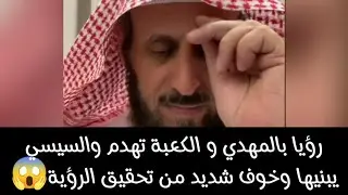 رؤيا بالمهدي و الكعبة تهدم والسيسي يبنيها وخوف شديد من تحقيق الرؤية.. #فهد_القرني