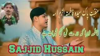 NEW MANQBAT FATIMA ZAHAR KE DAR SE MIL GAI KHAIRAT HE MANQBAT KHAWAN SAJJID HUSSAIN POET FAYAZ THATV