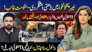 Rising Unrest in KP and Bad Governance | PTI Exposed | No Schools, No Hospitals | Sohail Afridi