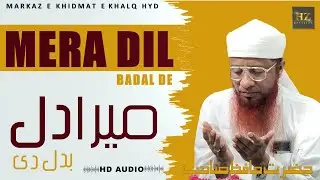 Mera Dil Badal De | Majlis E Zikr O Sulook | Markaz E Khidmat E Khalq Hyd | Hazrat Hafiz Sahab