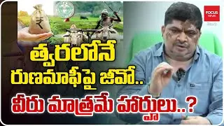 త్వరలోనే రుణమాఫీ పై జీవో .. వీరు మాత్రమే హార్హులు..? | Cutoff Date for Runa Mafi | Focus News Telugu