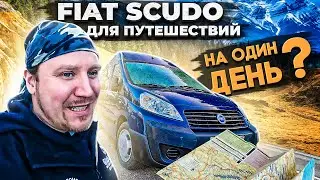 Самый компактный автодом. Fiat Scudo. Обзор и первое впечатление.