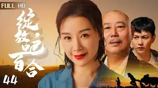 【導演剪輯版】綻放吧，百合 Bloom, Lily EP 44 | #姚芊羽 #朱曉漁 | #人世間 #覺醒年代 # 山海情 #功勳# #外交風雲 同款好劇 | #2023最新中國電視劇