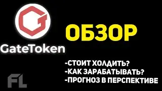 GATE TOKEN (GT) - ОБЗОР ТОКЕНА | ПЕРСПЕКТИВЫ И ПРОГНОЗ | КАК МОЖНО ЗАРАБАТЫВАТЬ?