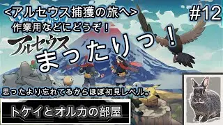 【ポケモンレジェンズ】まったり作業用にどうぞっ！Pokémon LEGENDS アルセウスをやるぜっ！ #12