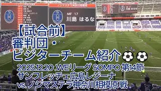【試合前】審判団・ビジターチーム紹介⚽⚽ 2025.12.20 #WEリーグ #SOMPO 第14節 #サンフレッチェ広島レジーナ vs. #ノジマステラ神奈川相模原 戦