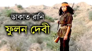 ডাকাত রানি ফুলন দেবী - Phoolan Devi - Bandit Queen