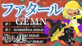 美しいキル集 × ファタール【スプラトゥーン3】