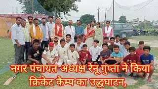 #cricketcamp उन्नाव-मौरावां। नगर पंचायत अध्यक्ष रेनू गुप्ता ने किया क्रिकेट कैम्प का उद्धघाटन