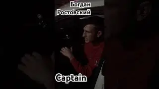 Богдан Ростовский - Captain