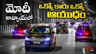 PM Modi&rsquo;s Convoy &ndash; A Fortress on Wheels🚔💥..!! | Tone News