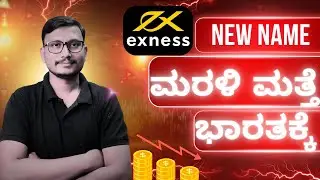 Exness New Version? Exness Coming Back in India? Exness ಮತ್ತೆ ಭಾರತಕ್ಕೆ ಬರುತ್ತಾ?