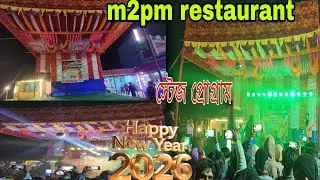 মুর্শিদাবাদ সন্ন্যাসী ডাঙ্গা m2pm রেস্টুরেন্টের স্টেজ প্রোগ্রামধামাকা জানুয়ারি উপলক্ষেJanuary1,2026
