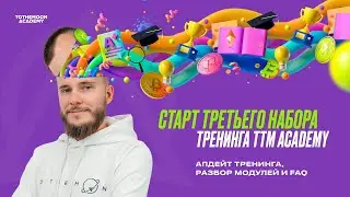 Запуск третьего набора тренинга &laquo;Криптовалюты от А до Я&raquo; от TTM Academy
