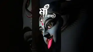 Kali Puja 2025 | Kali Puja Status | Bengali Status Video | #kalipuja #shorts #youtubeshorts
