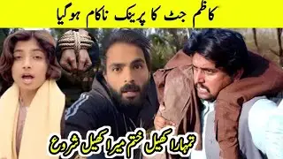 Kazim Jutt Ka Parnk Naakam Hogia | کاظم جٹ | #kazimjutt Athar _ KazKazim Jutt New Video @Jugnitvhd1 