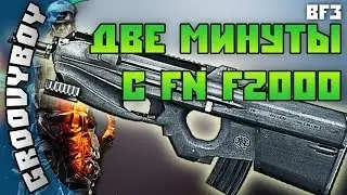 BF3. Две минуты с FN F2000