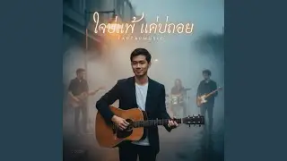 ใจบ่แพ้ แค่บ่ถอย