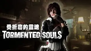 [今晚爆機?] 《Tormented Souls》 受折磨的靈魂 #5