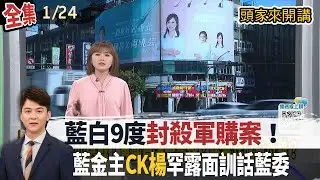 【#頭家來開講】2026.01.24 軍購案藍白9度封殺！藍金主