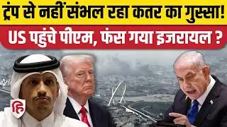 Israel Attack On Qatar: Doha पर हमला कर बुरा फंसे Netanyahu? America में Trump, Al Thani की मुलाकात