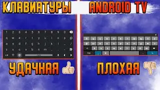 КЛАВИАТУРА УДОБНЫЙ ВВОД на Android TV |  Leankey Keyboard Pro или ANDROID AOSP клавиатура.