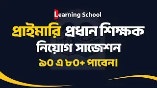 প্রাইমারি প্রধান শিক্ষক নিয়োগ সাজেশন। Primary Headmaster teacher exam.