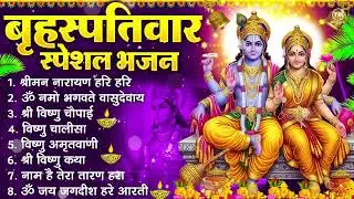बृहस्पतिवार भक्ति भजन : ॐ नमो भगवते वासुदेवाय, श्रीमन नारायण हरि हरि, विष्णु अमृतवाणी व आरती